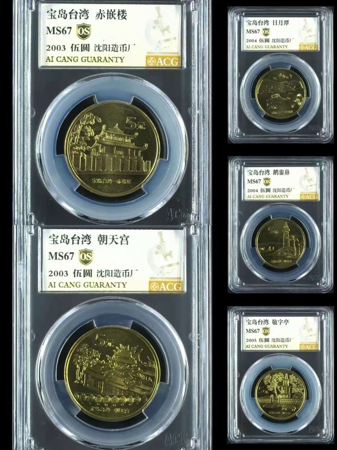 【华誉大咖】2135期拍卖 宝岛台湾单评一套5枚，爱藏金标0S，MS67高分。