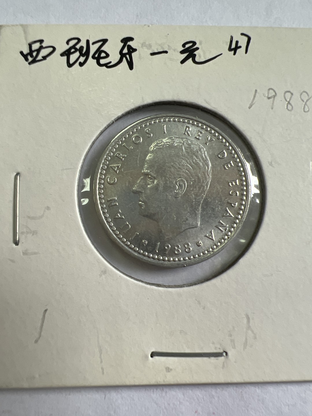 泡泡堂第九十六期  世界硬币纪念章邮票专场（无押金，无佣金，捡漏，全场20包邮，偏远地区除外） 西班牙一元