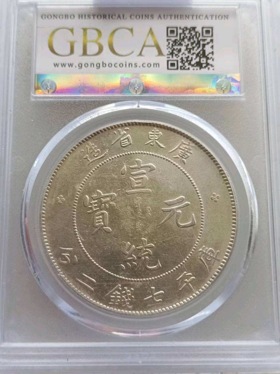 广东宣统