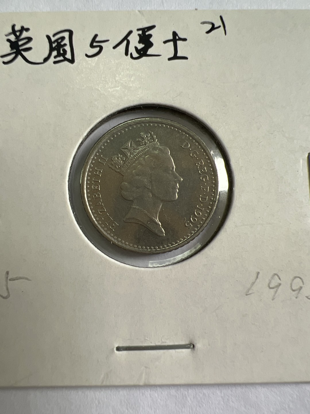 泡泡堂第九十六期  世界硬币纪念章邮票专场（无押金，无佣金，捡漏，全场20包邮，偏远地区除外） 英国5便士