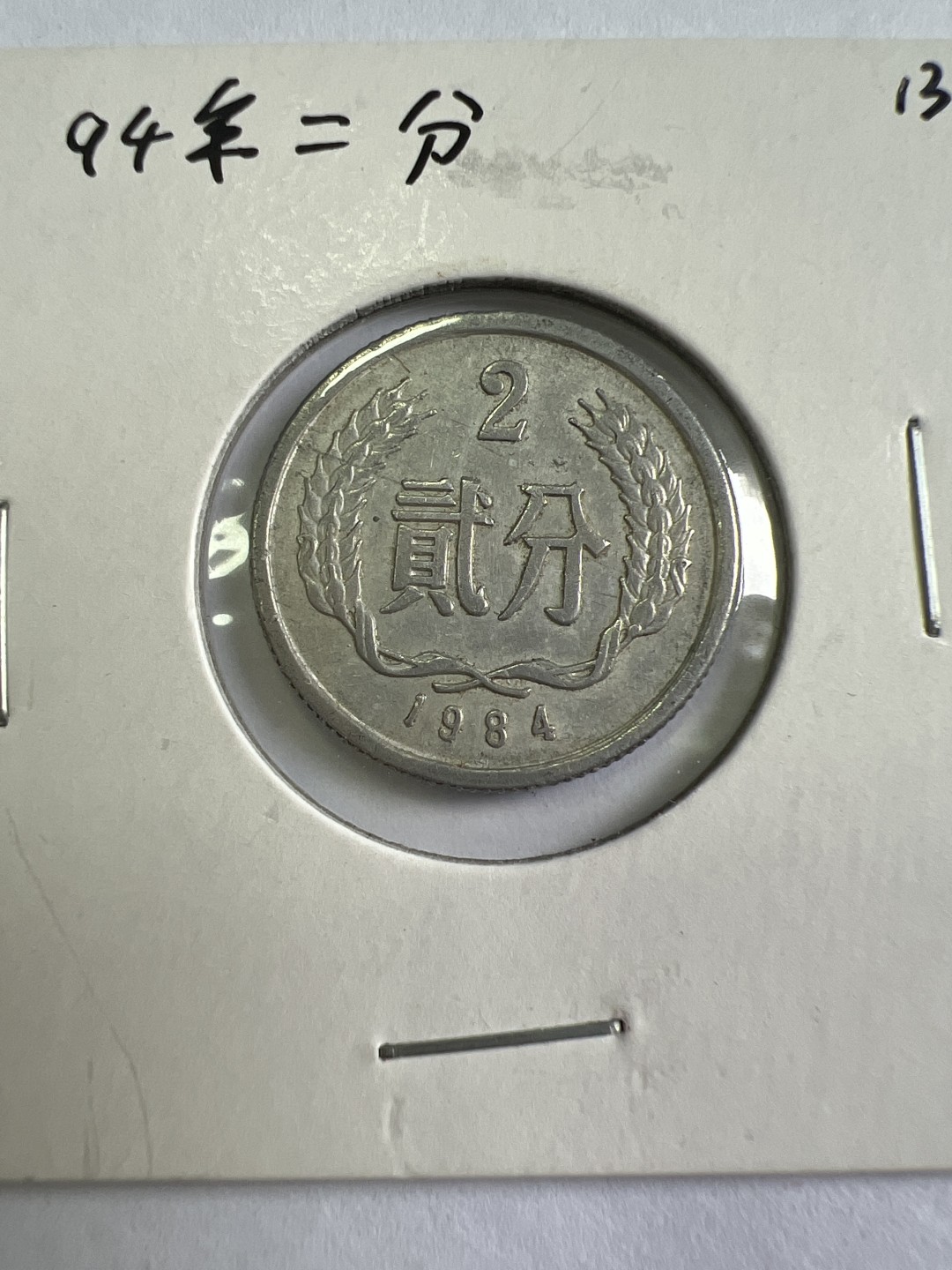 泡泡堂第167期  世界硬币邮票专场（无押金，无佣金，捡漏，全场20包邮，偏远地区除外） 1994年2分