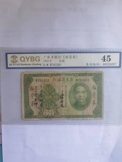 【华誉大咖】2135期拍卖 中华民国二十年广东省银行银毫券五元，齐渊评级45分 R761051