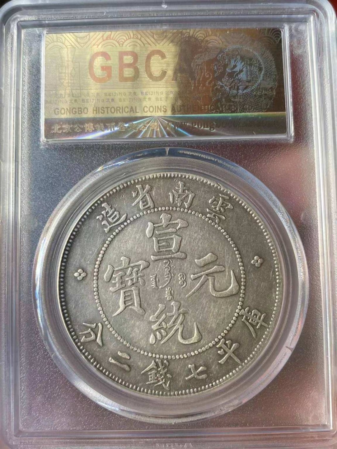 云南宣统