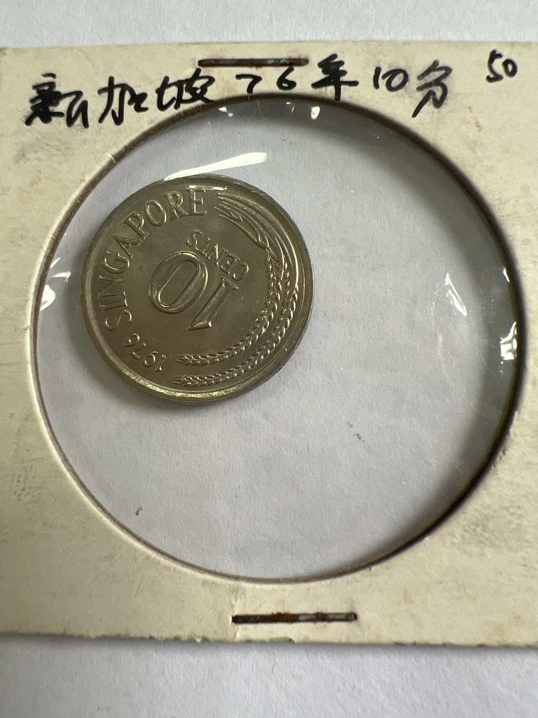 泡泡堂第九十六期  世界硬币纪念章邮票专场（无押金，无佣金，捡漏，全场20包邮，偏远地区除外） 新加坡76年十分