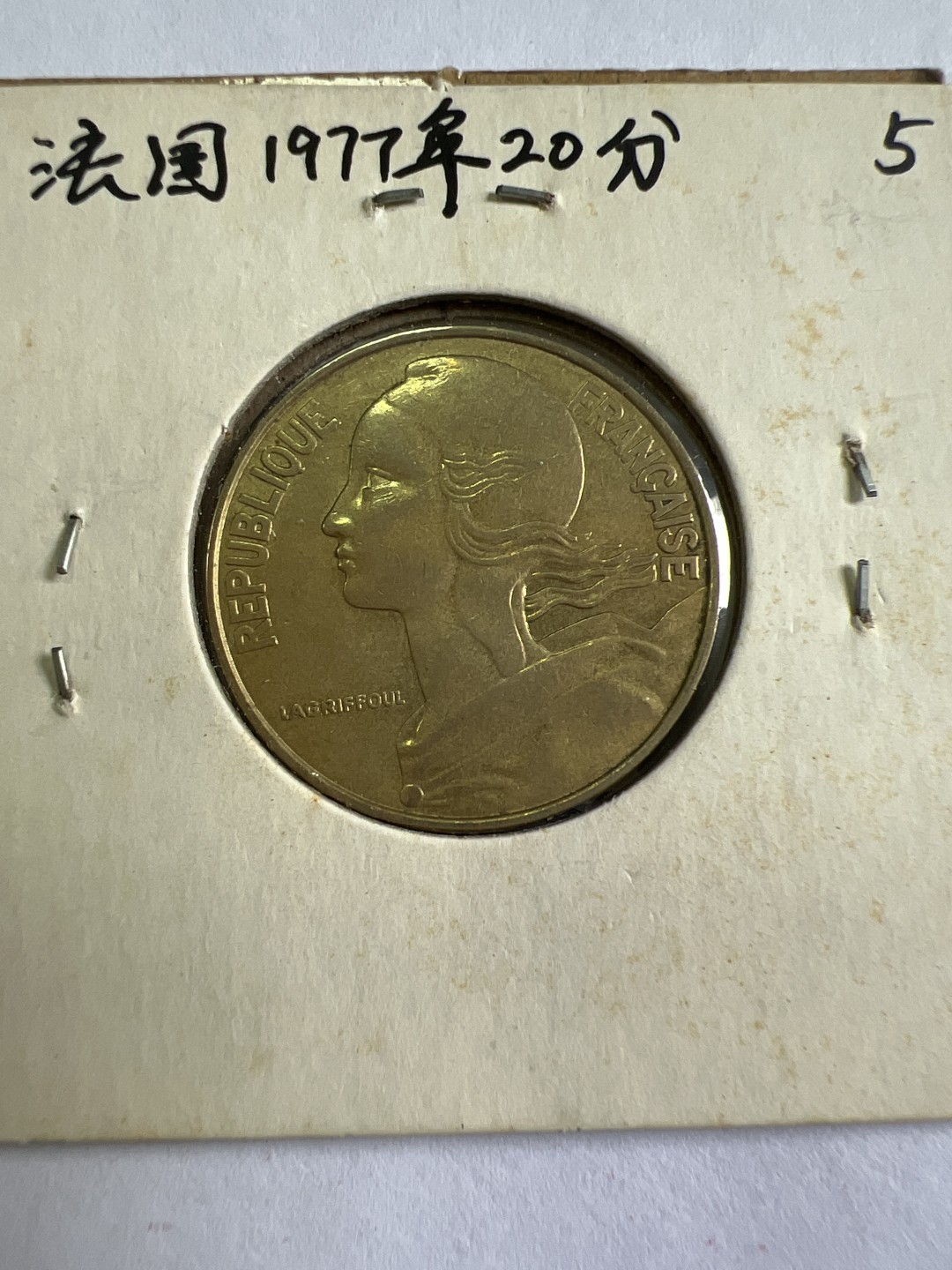 泡泡堂第九十七期  世界硬币纪念章邮票专场（无押金，无佣金，捡漏，全场20包邮，偏远地区除外） 法国1977年20分