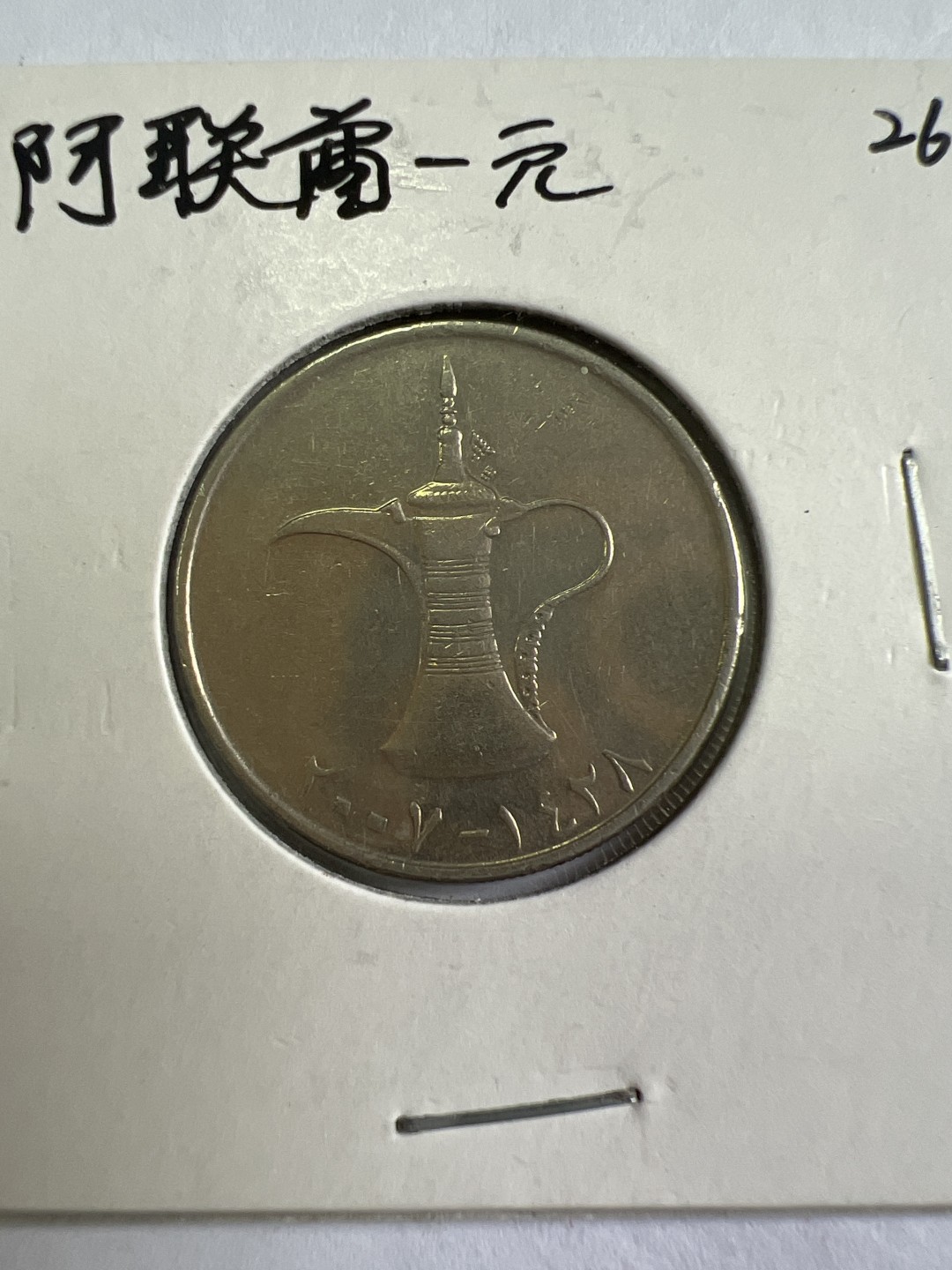 泡泡堂第167期  世界硬币邮票专场（无押金，无佣金，捡漏，全场20包邮，偏远地区除外） 阿联酋一元