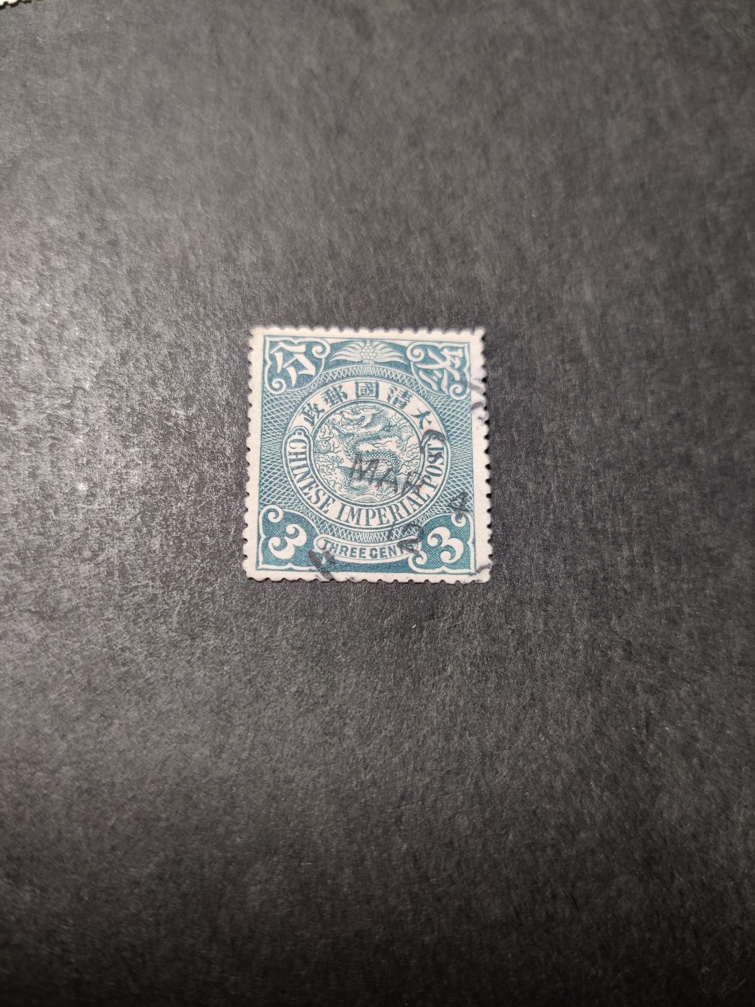 洪涛臻品 精选邮票限时拍卖第三十四期 大清龙票，3分，终生保真（图3仅供参考）！品相自定，百年古董难免有瑕疵。入手保真清代文物邮票的机会！