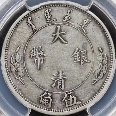 原味少见大清银币宣统二年水龙伍角银元PCGS评级VF35收藏 