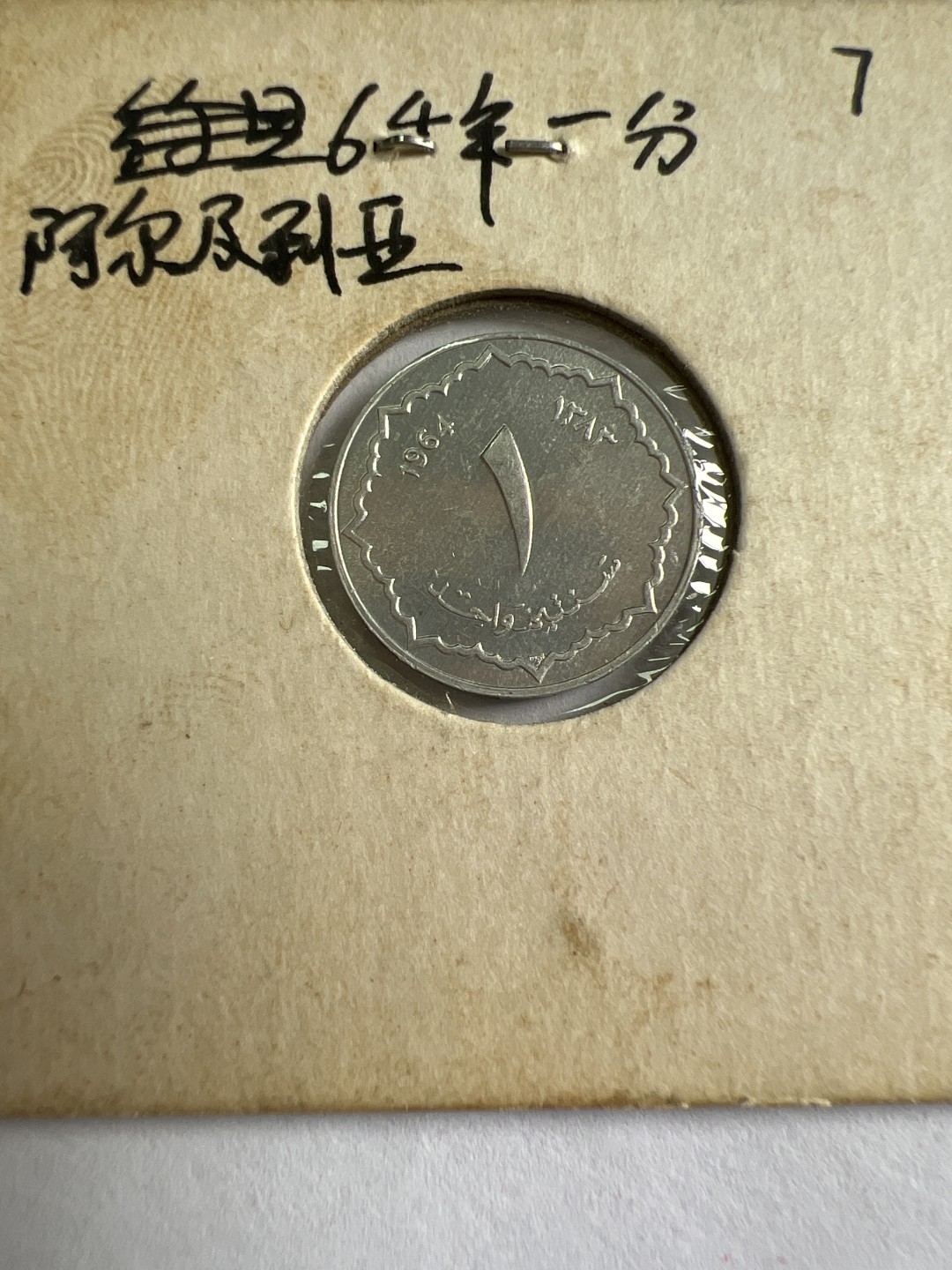 泡泡堂第九十六期  世界硬币纪念章邮票专场（无押金，无佣金，捡漏，全场20包邮，偏远地区除外） 阿尔及利亚64年一分