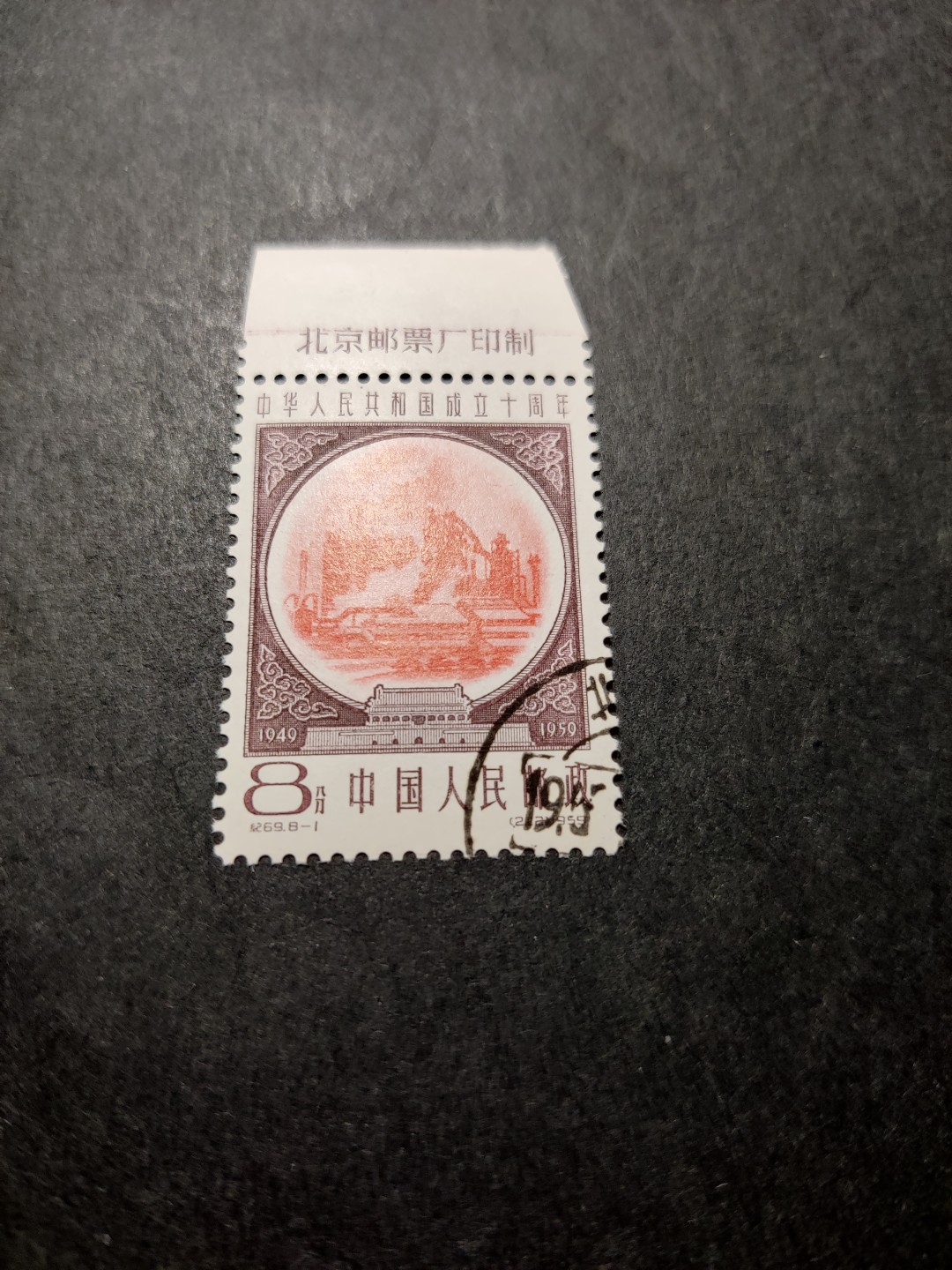 洪涛臻品 精选邮票限时拍卖第三十九期 纪69建国8-1 上厂铭，正面艳丽，原胶润亮，齿孔无折，票全品。早期老纪特厂铭票一票难见。