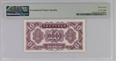 【华誉大咖】2135期拍卖 财政部平市官钱局 民国二十年壹角  PMG67E 5117896