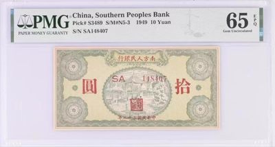 【华誉大咖】2135期拍卖 南方人民银行民国38年10元 PMG65E SA148407