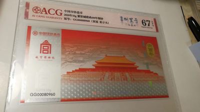 【华誉大咖】2135期拍卖 中国印钞造币厂，紫禁城6OO周年Ag999-10克纯银荧光钞，荧光十分漂亮，图，3，4图为荧光参考图。爱藏评级67分亚军分，双冠.豹子号，圆圆倒置号67分，GG00080960，全程无3457。