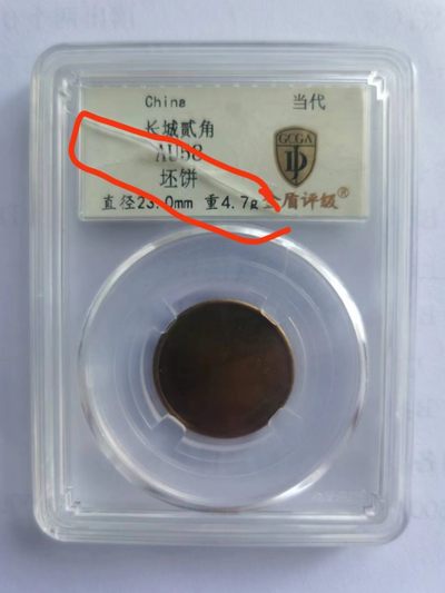 【华誉大咖】2135期拍卖 长城贰角坯饼  金盾评级AU58  壳有裂痕  介意勿拍！
