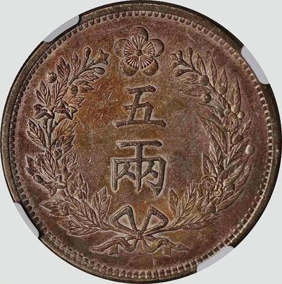 包浆稀少珍品五彩原光朝鲜501年五两银元NGC评级AU55收藏 
