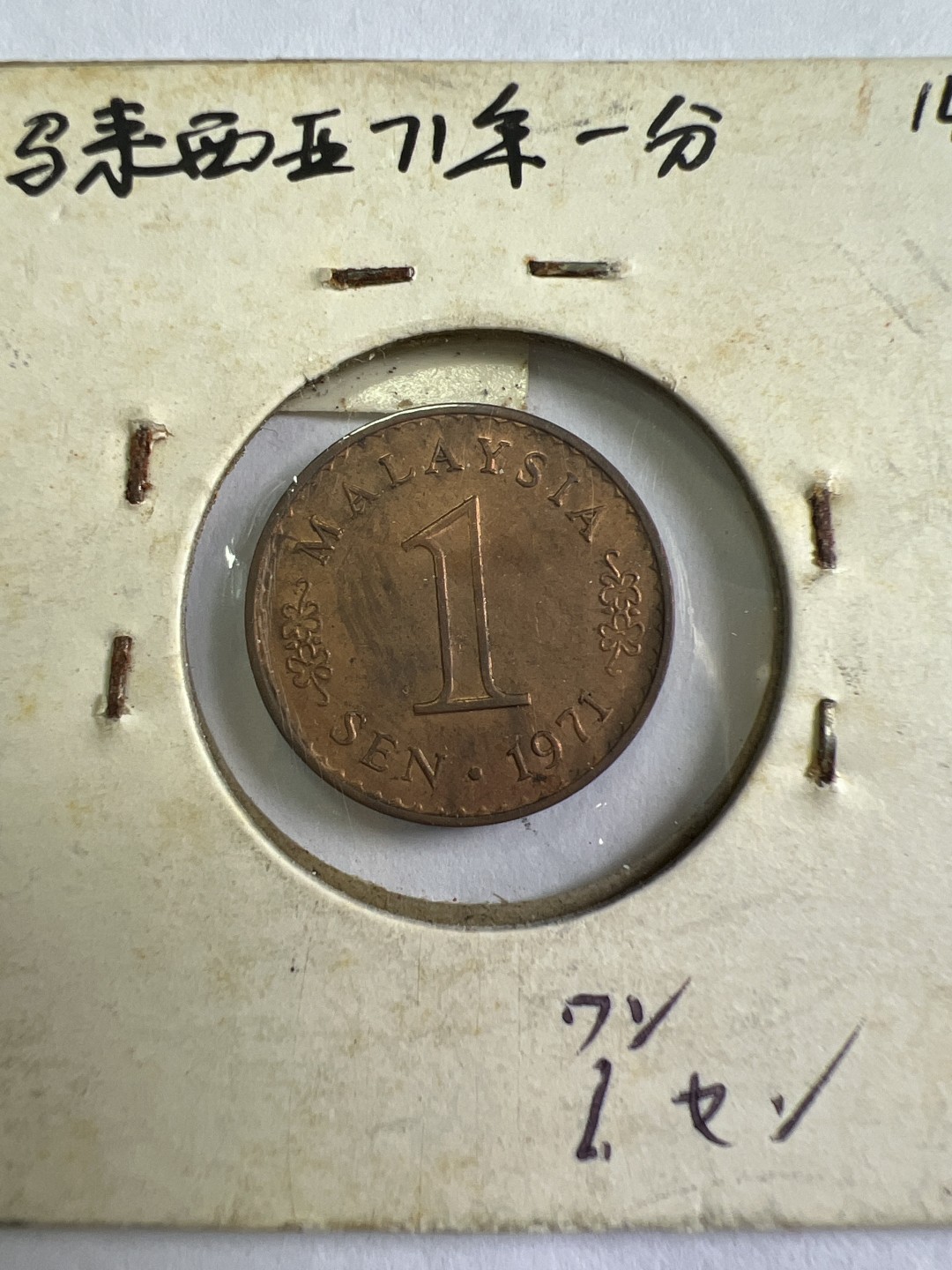 泡泡堂第九十七期  世界硬币纪念章邮票专场（无押金，无佣金，捡漏，全场20包邮，偏远地区除外） 马来西亚1971年一分