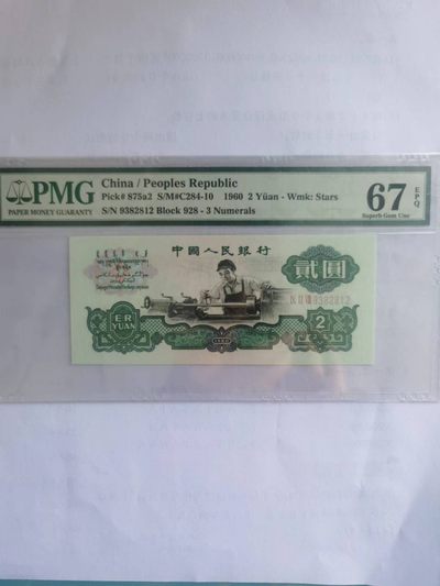 【华誉大咖】2135期拍卖 三版币五星车工贰元，无47  PMG67E  928-9382812