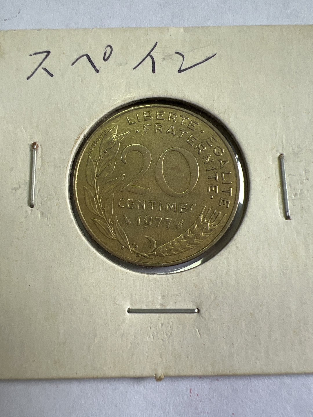 泡泡堂第九十七期  世界硬币纪念章邮票专场（无押金，无佣金，捡漏，全场20包邮，偏远地区除外） 法国1977年20分