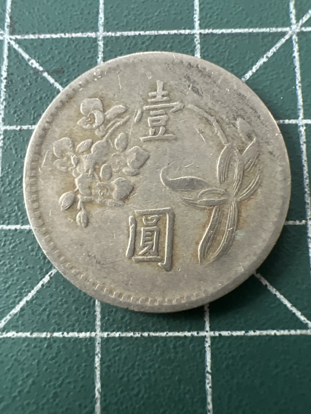 泡泡堂第九十五期  世界硬币专场（无押金，无佣金，捡漏，全场20包邮，偏远地区除外） 宝岛老一元