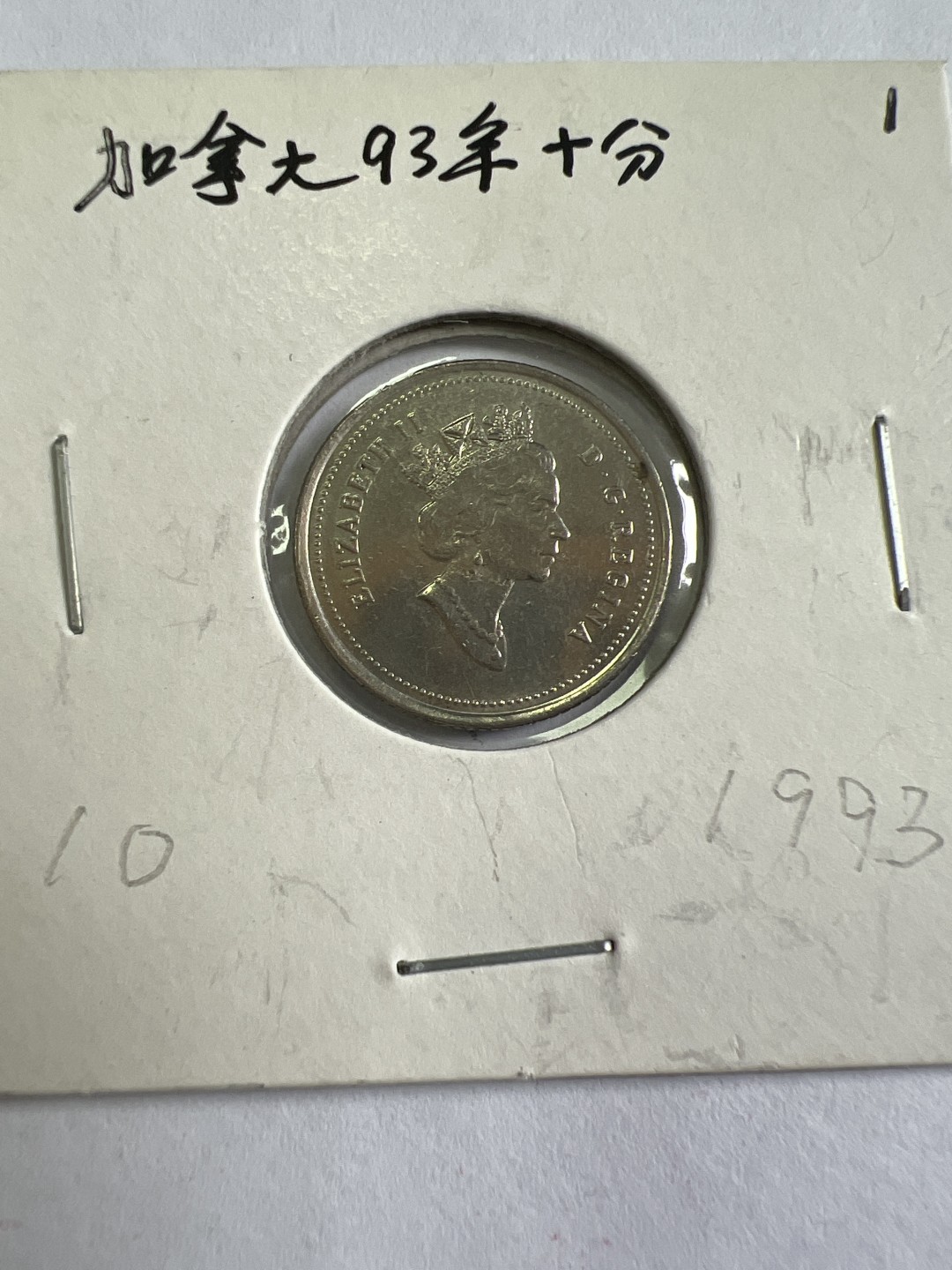 泡泡堂第九十七期  世界硬币纪念章邮票专场（无押金，无佣金，捡漏，全场20包邮，偏远地区除外） 加拿大93年十分