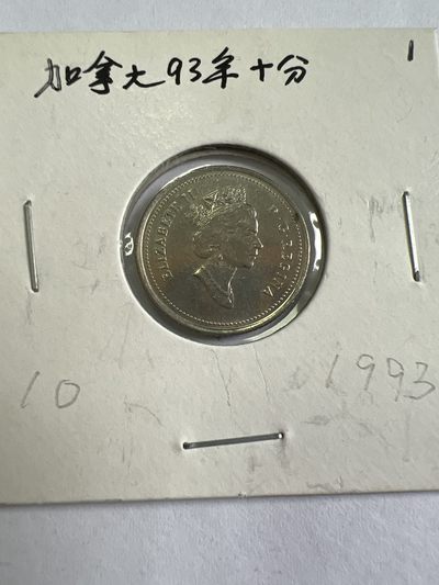 泡泡堂第九十七期  世界硬币纪念章邮票专场（无押金，无佣金，捡漏，全场20包邮，偏远地区除外） - 加拿大93年十分