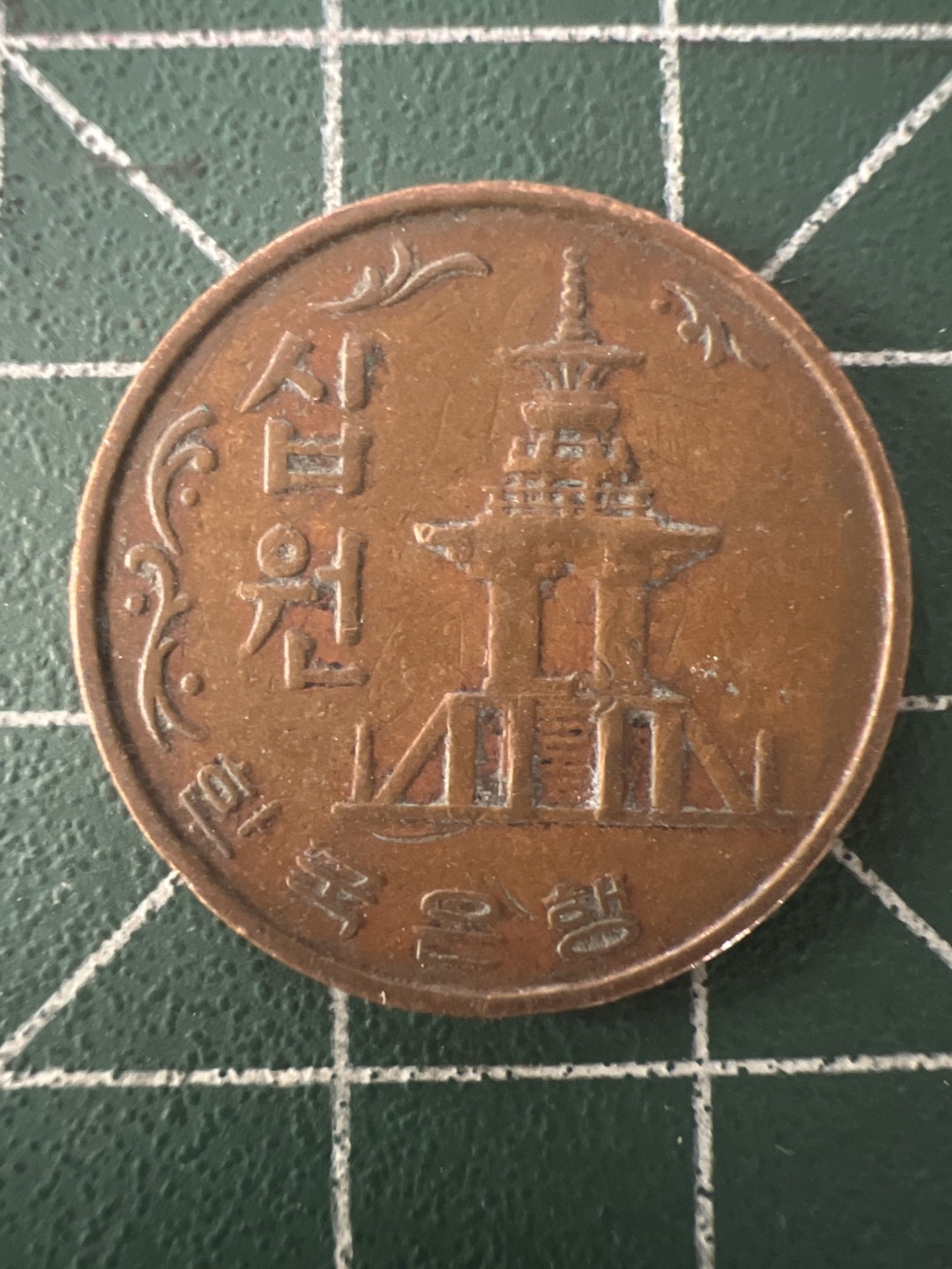 泡泡堂第九十四期  世界硬币专场（无押金，无佣金，捡漏，全场20包邮，偏远地区除外） 韩国66年十元