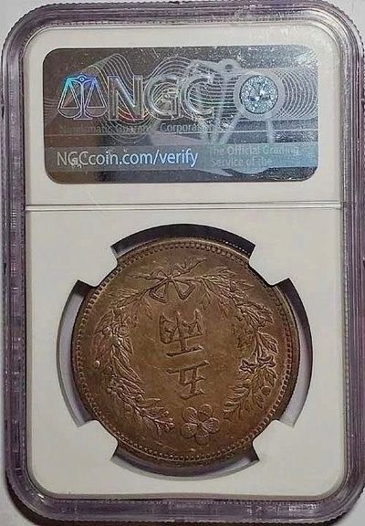 包浆稀少珍品五彩原光朝鲜501年五两银元NGC评级AU55收藏 