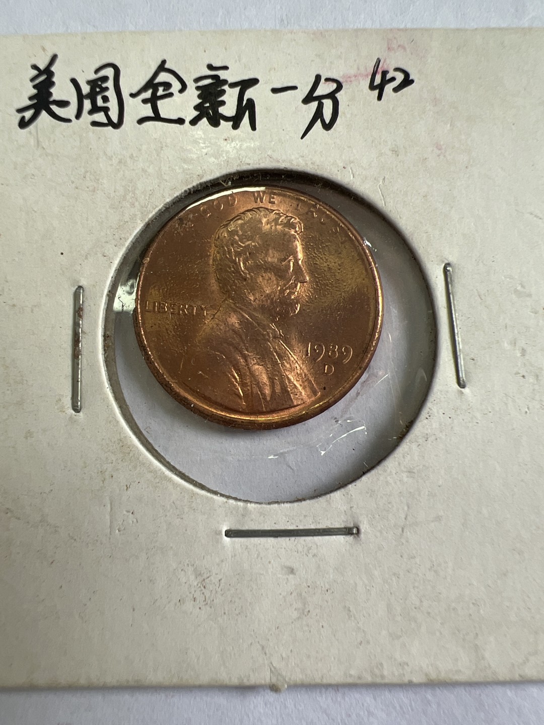 泡泡堂第九十六期  世界硬币纪念章邮票专场（无押金，无佣金，捡漏，全场20包邮，偏远地区除外） 美国全新一分