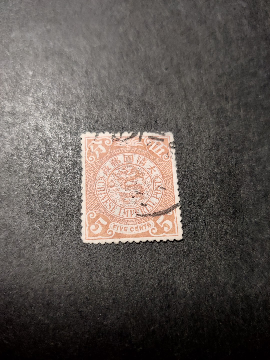 洪涛臻品 精选邮票限时拍卖第三十四期 大清龙票，5分，终生保真（图3仅供参考）！品相自定，百年古董难免有瑕疵。入手保真清代文物邮票的机会！