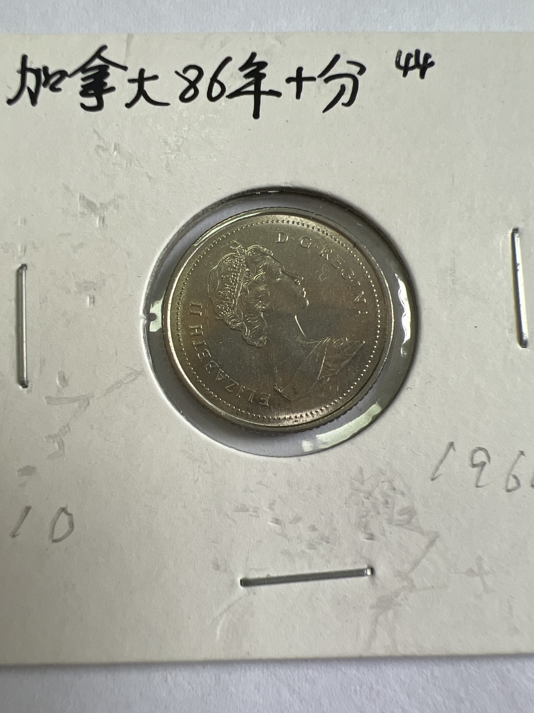 泡泡堂第九十六期  世界硬币纪念章邮票专场（无押金，无佣金，捡漏，全场20包邮，偏远地区除外） 加拿大86年十分