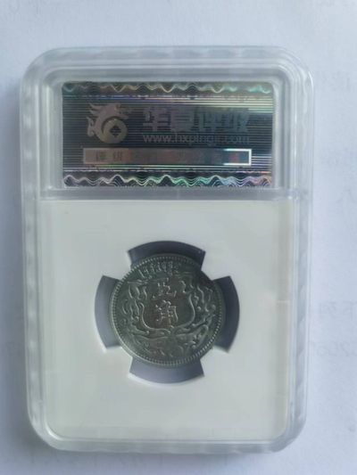 【华誉大咖】2135期拍卖 民国二十七年蒙疆银行  锌质五角  中华民国二十七年造  标准的晚清时期制品。华夏评级 SP50  581222145