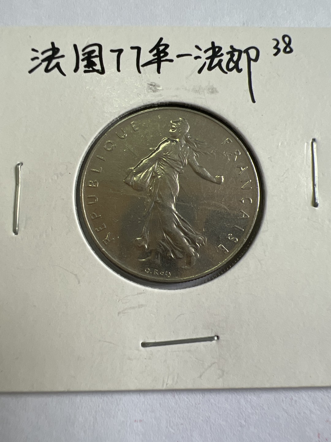 泡泡堂第九十六期  世界硬币纪念章邮票专场（无押金，无佣金，捡漏，全场20包邮，偏远地区除外） 法国77年一法郎