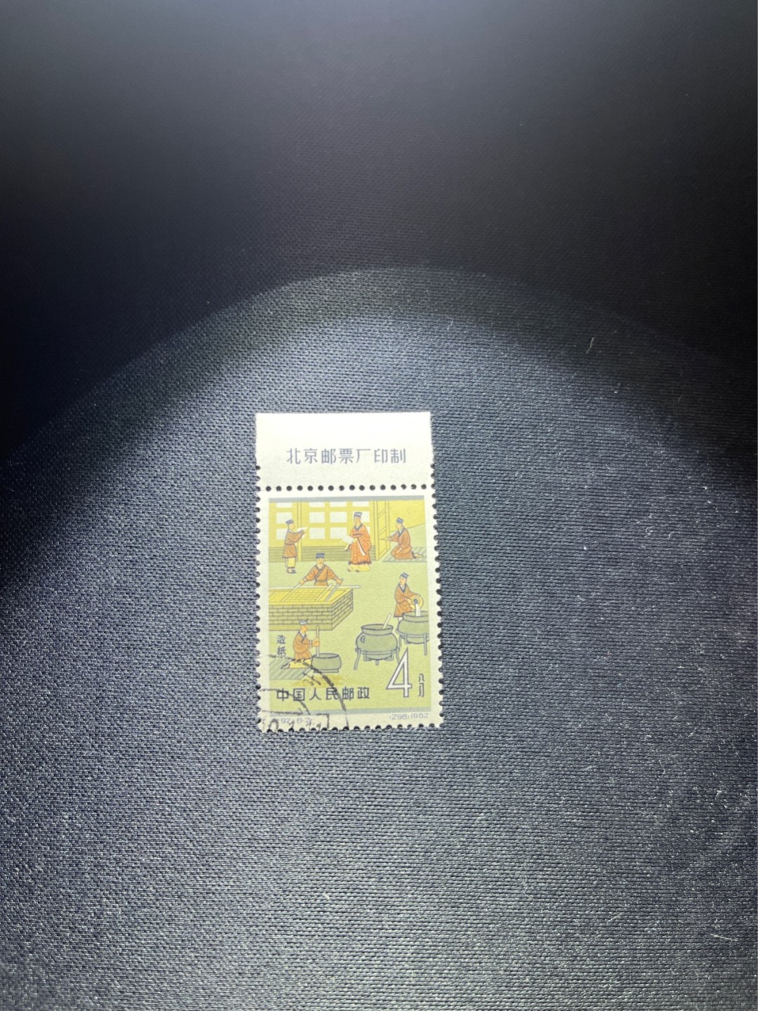 洪涛臻品 精选邮票限时拍卖第三十四期 纪92古科  8-2 盖销  厂名 老纪特三俗稀缺。版撕全品嘎嘎绝 。解放初的经典票，整版撕开，面艳背白，票挺洁净，齿孔完美。老纪特的版票资源十分稀缺难寻，机会来临时必须抓住。