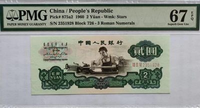 【华誉大咖】2135期拍卖 - 三版车工 PMG67E 726-2351928，刀拆足尺，凹凸感超强，油墨飘香，出厂品质