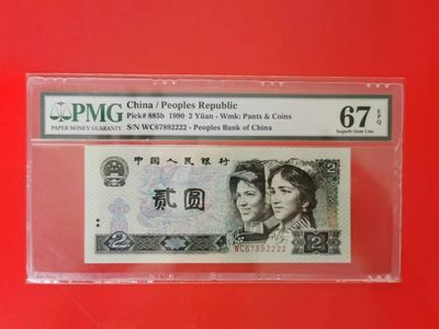 【华誉大咖】2135期拍卖 902无4 顺子头 狮子尾 PMG67E WC67892222