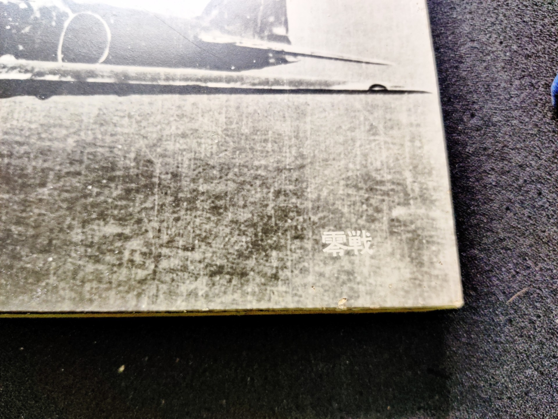 第二期 全场0元起拍 咸鱼国勋章拍卖专场 22年9月25日（周日）开始 日本二战时期航空兵学校教学用挂板