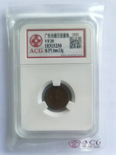 【华誉大咖】2135期拍卖 1890广东光绪元宝一角库平七分二厘，爱藏评级 VF20  10315250