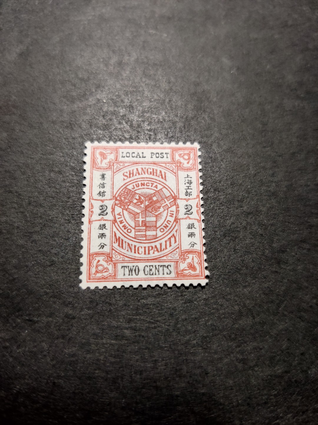 洪涛臻品 精选邮票限时拍卖第三十八期 比大清龙票还早的邮票，上海地方邮票，2分，面艳背白品好，水印清晰漂亮！终身保真！放心入手保真清朝时期文物邮票的机会！