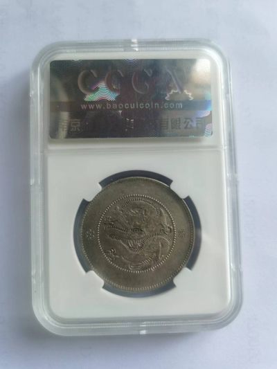 【华誉大咖】2135期拍卖 1911年光绪元宝  云南省造库平三钱六分光绪元宝半圆  保粹评级 MS60 