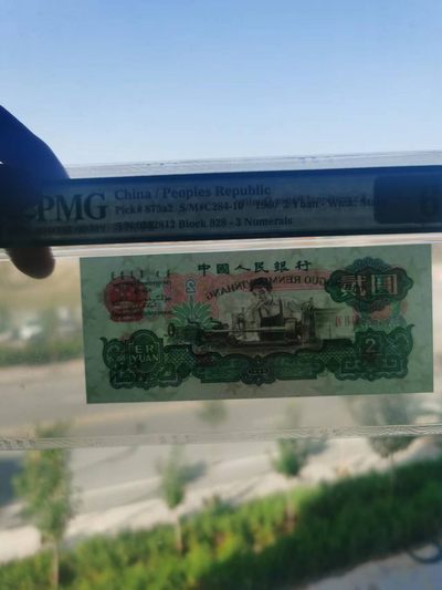 【华誉大咖】2135期拍卖 三版币五星车工贰元，无47  PMG67E  928-9382812