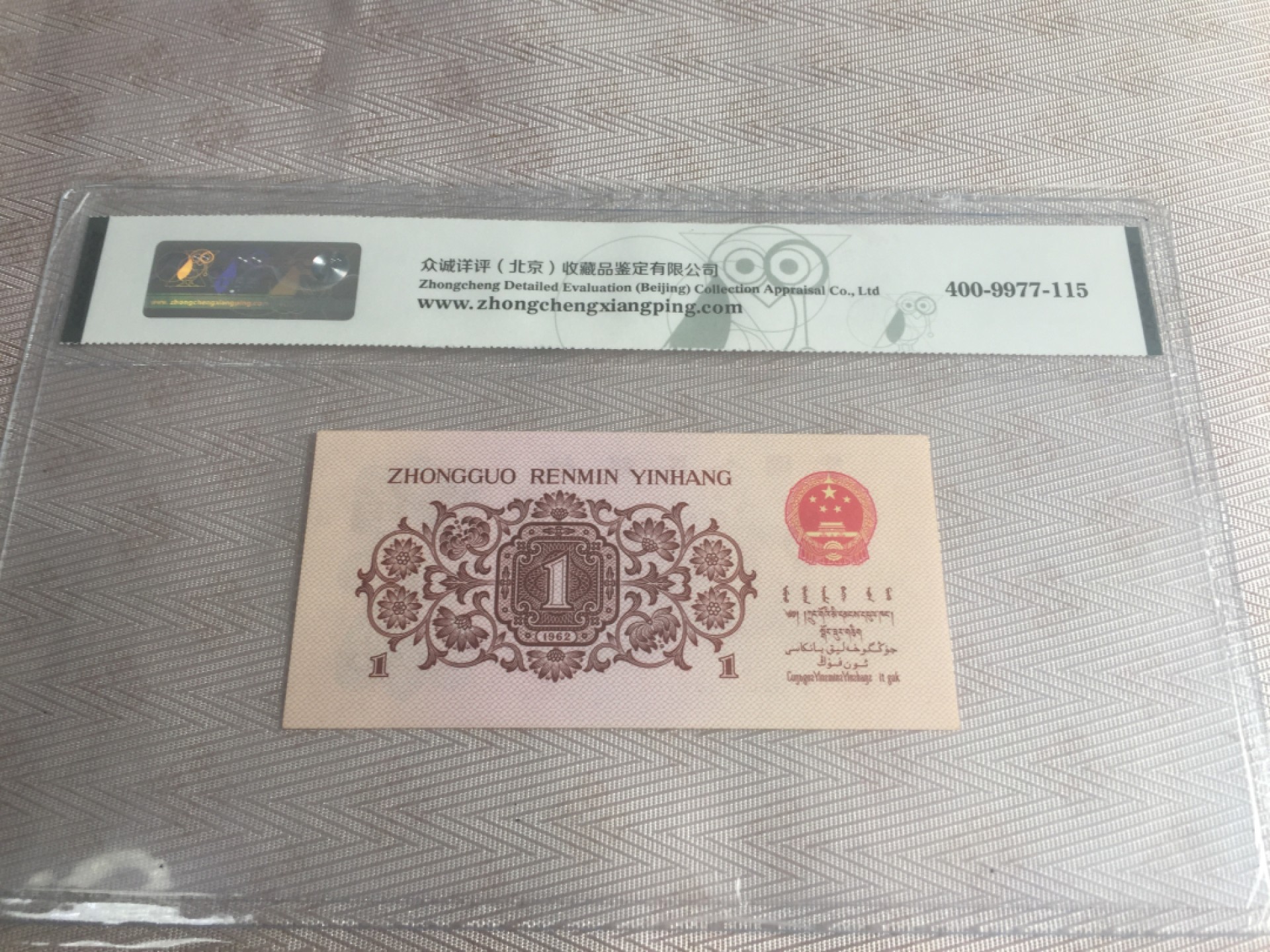 九九藏品拍卖 美品红二平壹角