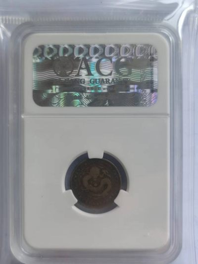 【华誉大咖】2135期拍卖 1890广东光绪元宝一角库平七分二厘，爱藏评级 VF20  10315250