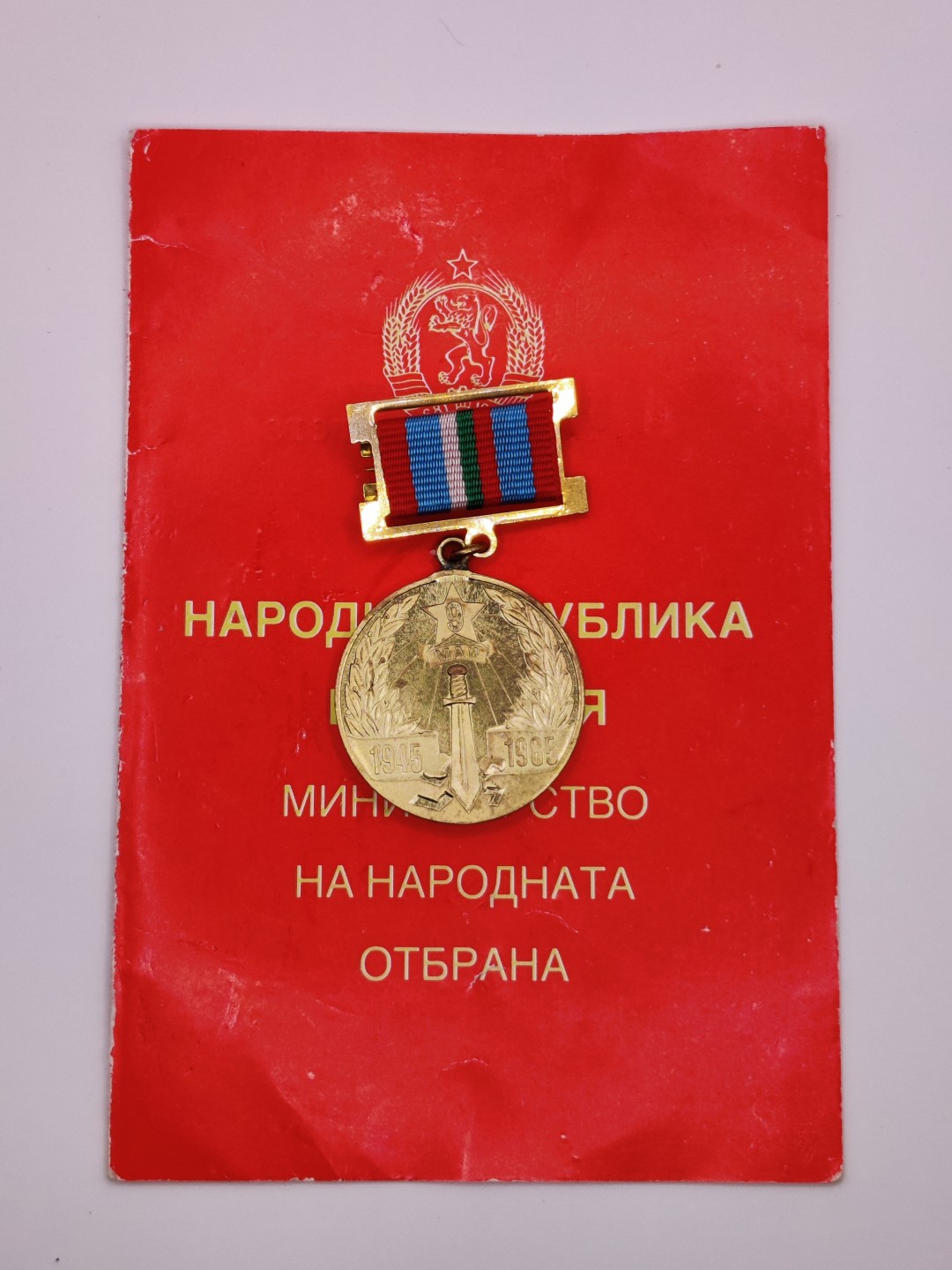 第二期 全场0元起拍 咸鱼国勋章拍卖专场 22年9月25日（周日）开始 保加利亚胜利40周年纪念章 带证