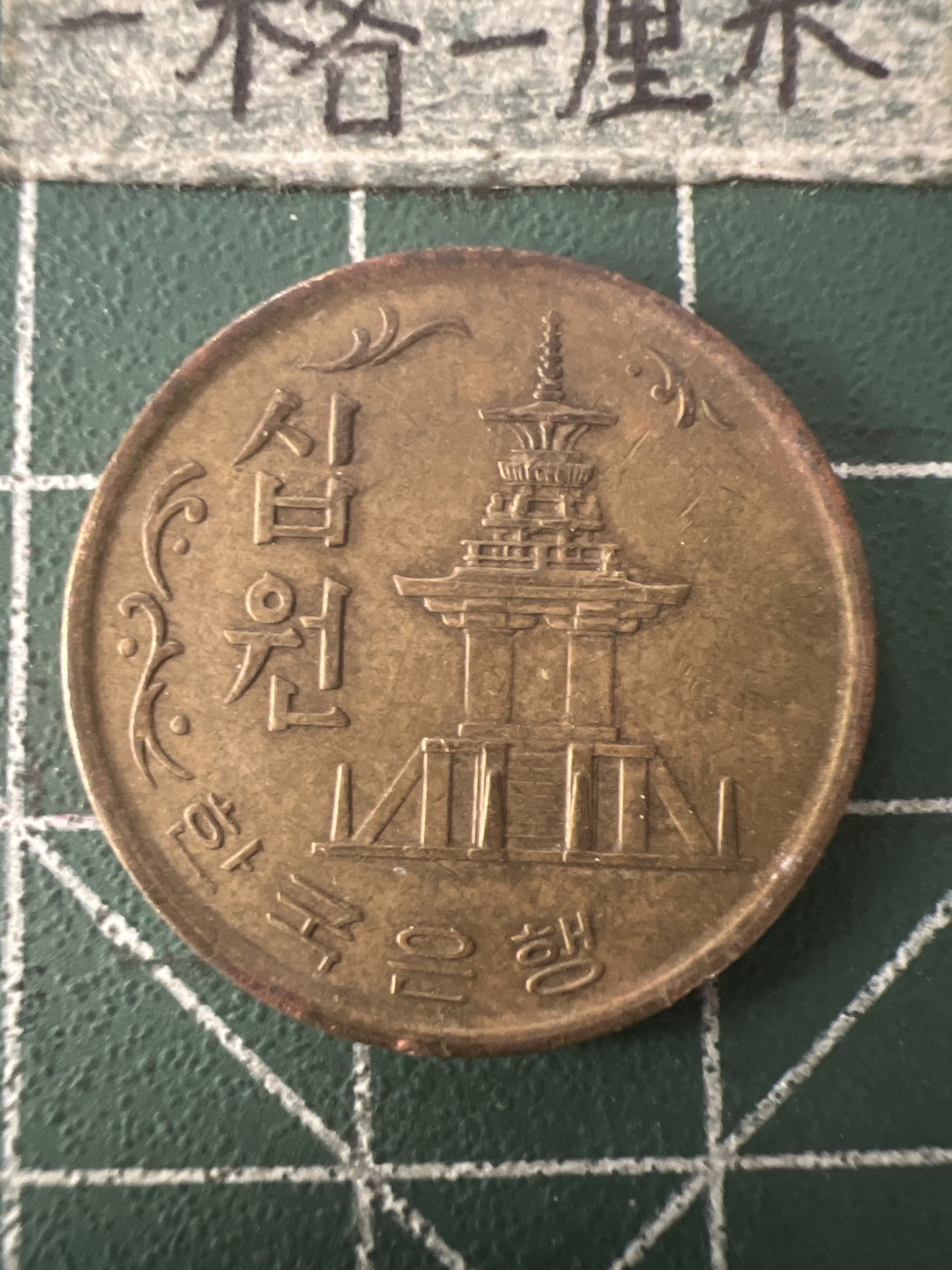 泡泡堂第九十四期  世界硬币专场（无押金，无佣金，捡漏，全场20包邮，偏远地区除外） 韩国71年十元