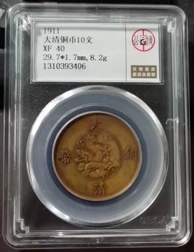 【华誉大咖】2135期拍卖 传世黄油光 北京公博总部严评。宣三 公博-XF40 编号1310393406