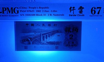 【华誉大咖】2135期拍卖 凸版+纤云 大桥1对 PMG67E 011-5292509/31-19582509，无347 尾4同2509，足尺无斑，刀拆极美品！