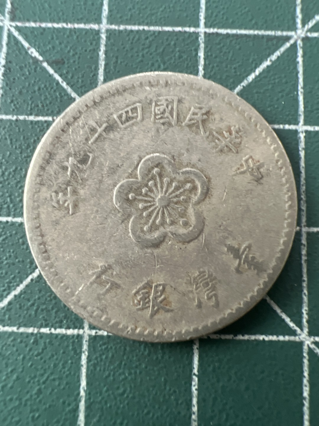 泡泡堂第九十五期  世界硬币专场（无押金，无佣金，捡漏，全场20包邮，偏远地区除外） 宝岛老一元