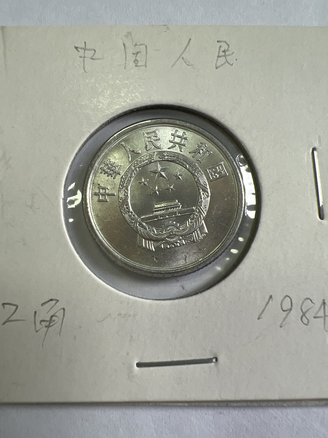 泡泡堂第167期  世界硬币邮票专场（无押金，无佣金，捡漏，全场20包邮，偏远地区除外） 1984年2分