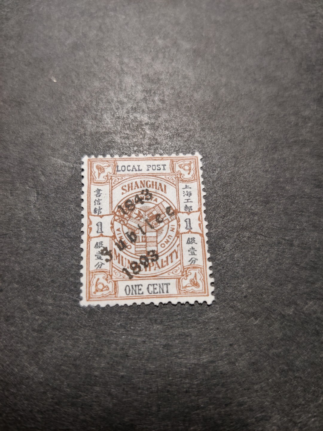 洪涛臻品 精选邮票限时拍卖第三十八期 比大清龙票还早的邮票，上海地方邮票，1分加盖，面艳背白品好，水印清晰漂亮！终身保真！放心入手保真清朝时期文物邮票的机会！