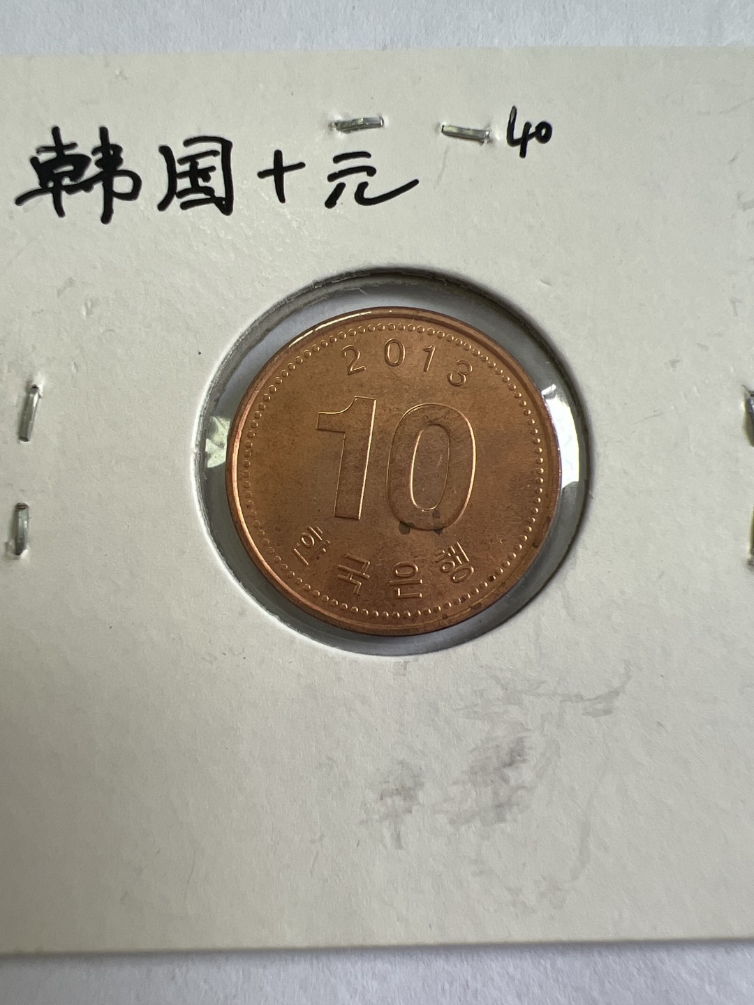 泡泡堂第九十六期  世界硬币纪念章邮票专场（无押金，无佣金，捡漏，全场20包邮，偏远地区除外） 韩国十元